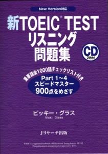 新TOEIC(R) TESTリスニング問題集 