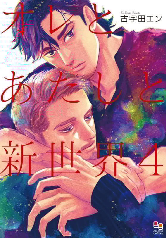 オレとあたしと新世界4 (enigma comics)
