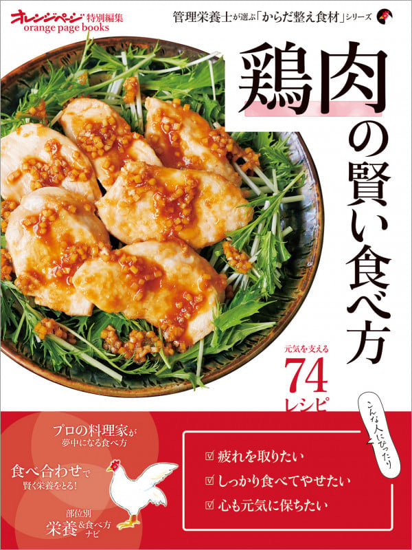 鶏肉の賢い食べ方 管理栄養士が選ぶ「からだ整え食材」シリーズ (オレンジページブックス)