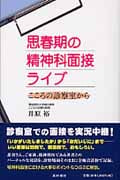 思春期の精神科面接ライブ こころの診察室から