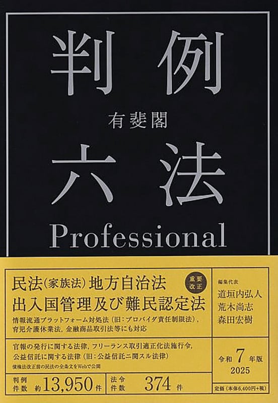 有斐閣判例六法Professional 令和7年版 (単行本)
