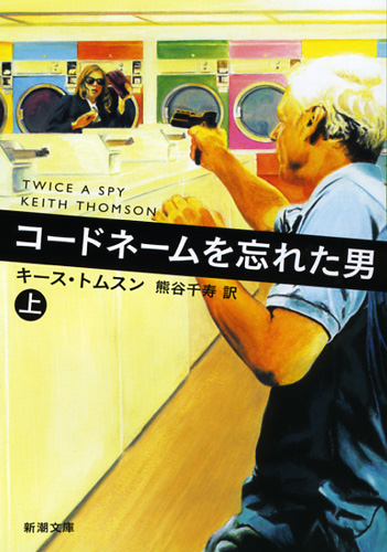コードネームを忘れた男 上 (新潮文庫)