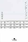 インターフォン (幻冬舎文庫)