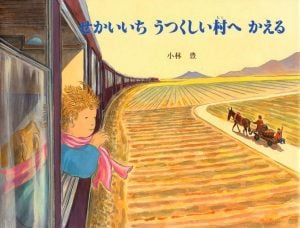 せかいいちうつくしい村へかえる (えほんはともだち 55)