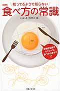 図解 知ってるようで知らない食べ方の常識 超手こずる食べ物をきれいにお美味しく制覇する方法