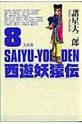 西遊妖猿伝 大唐篇(8)の詳細を見る