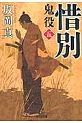 惜別 鬼役 五 (光文社時代小説文庫)