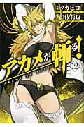 アカメが斬る! 12 (ガンガンコミックスJOKER)