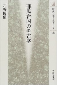 邪馬台国の考古学 (歴史文化ライブラリー)の詳細を見る