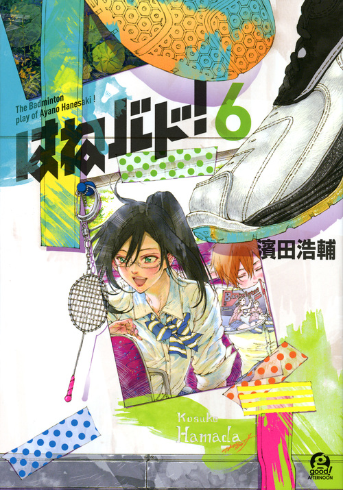 はねバド! (6) (アフタヌーンKC)