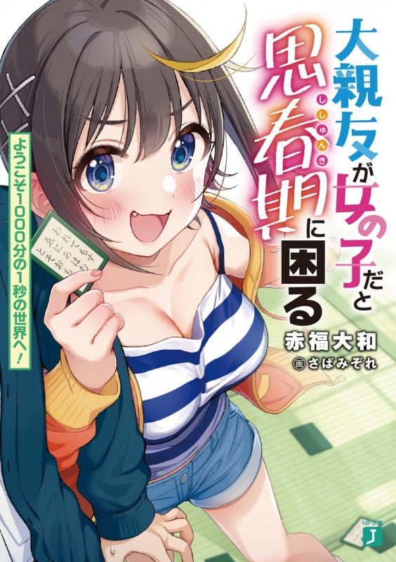 大親友が女の子だと思春期に困る ようこそ1000分の1秒の世界へ! (MF文庫J)
