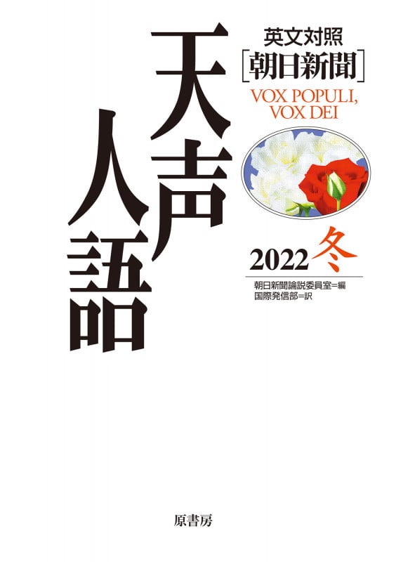 英文対照 天声人語2022冬Vol.211
