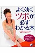 よく効くツボが必ずわかる本 ツボで目覚める、ツボで取り戻す 健康で美しい私のカラダ (実用BEST BOOKS)
