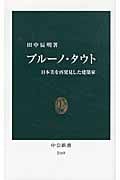 ブルーノ・タウト 日本美を再発見した建築家 (中公新書)