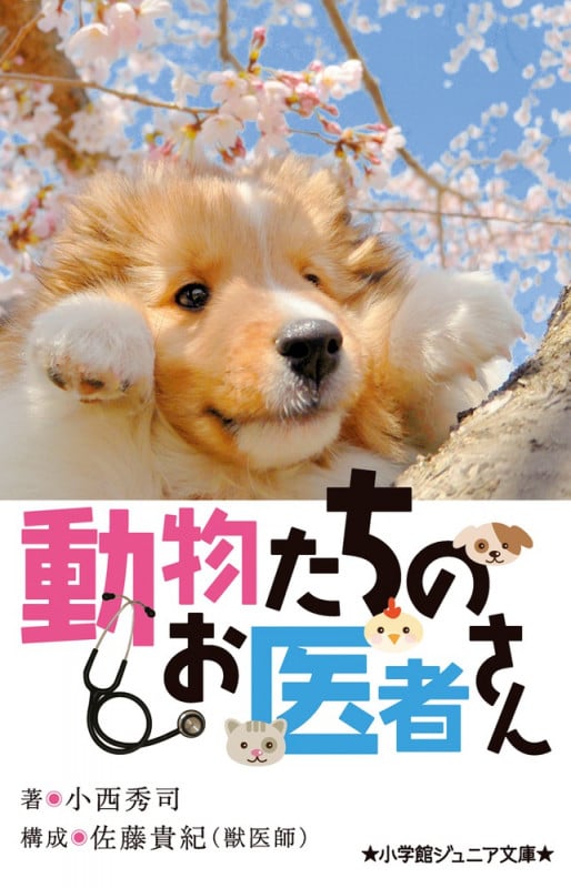 動物たちのお医者さん (小学館ジュニア文庫)