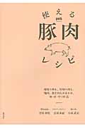 使える豚肉レシピ 薄切り肉も、厚切り肉も、塊肉、挽き肉もおまかせ。和・洋・中100品
