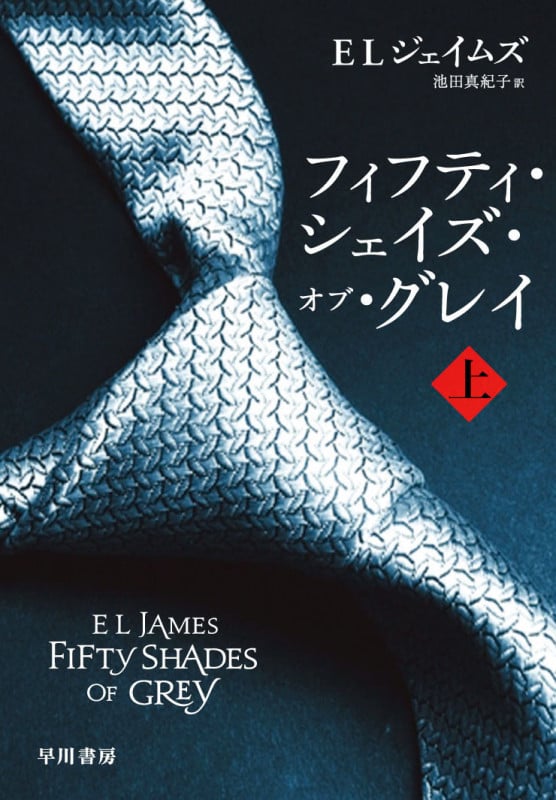 フィフティ・シェイズ・オブ・グレイ (上) (リヴィエラ)