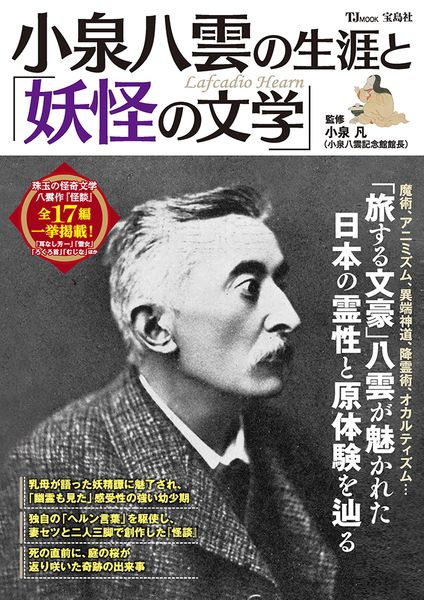 小泉八雲の生涯と「妖怪の文学」 (TJMOOK)