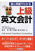 上級英文会計 図と例題でわかる