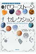 パワーストーン・セレクション 新版 幸せを呼ぶ神秘の石