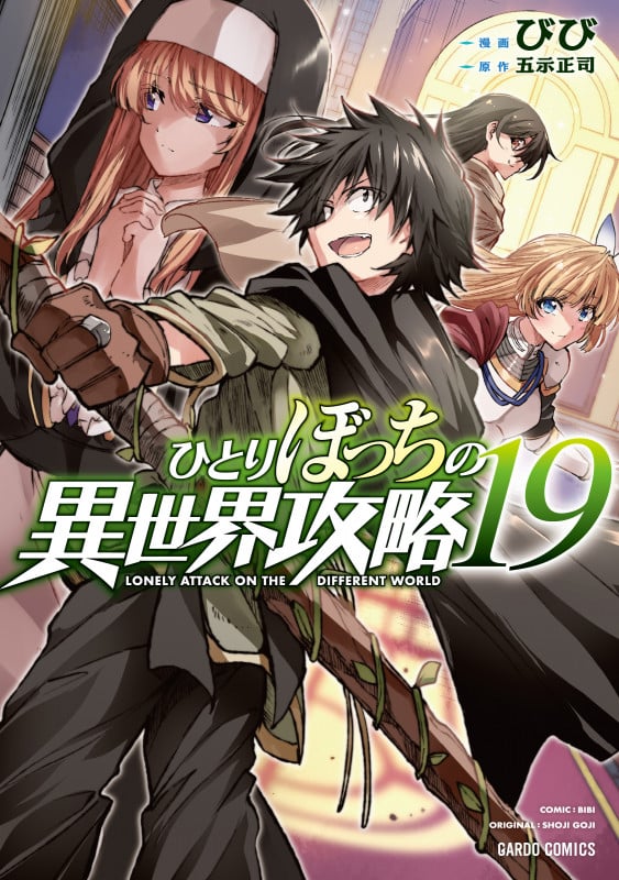 ひとりぼっちの異世界攻略 19 (ガルドコミックス)