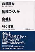 「非常識」な組織づくりが会社を強くする 管理・査定をなくしてこそ、人は育つ!ベンチャーの旗手、川合アユムの異端の経営哲学の詳細を見る