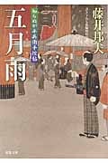 五月雨 知らぬが半兵衛手控帖 15 (双葉文庫)