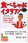 食べちゃおイタリア! (知恵の森文庫)