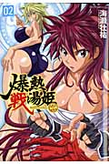 爆熱戦湯姫 2 (ヴァルキリーコミックス)