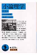 小論理学 (上) (岩波文庫)