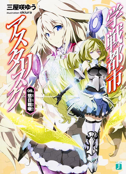 学戦都市アスタリスク09. 悠日戦啾 (MF文庫J)