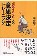「決められない」人の意思決定トレーニング