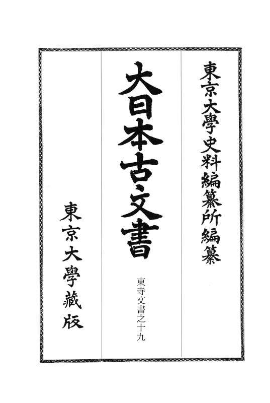 大日本古文書 家わけ 東寺文書之十九 (第十)