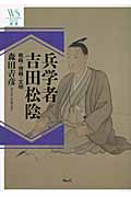 兵学者吉田松陰 戦略・情報・文明