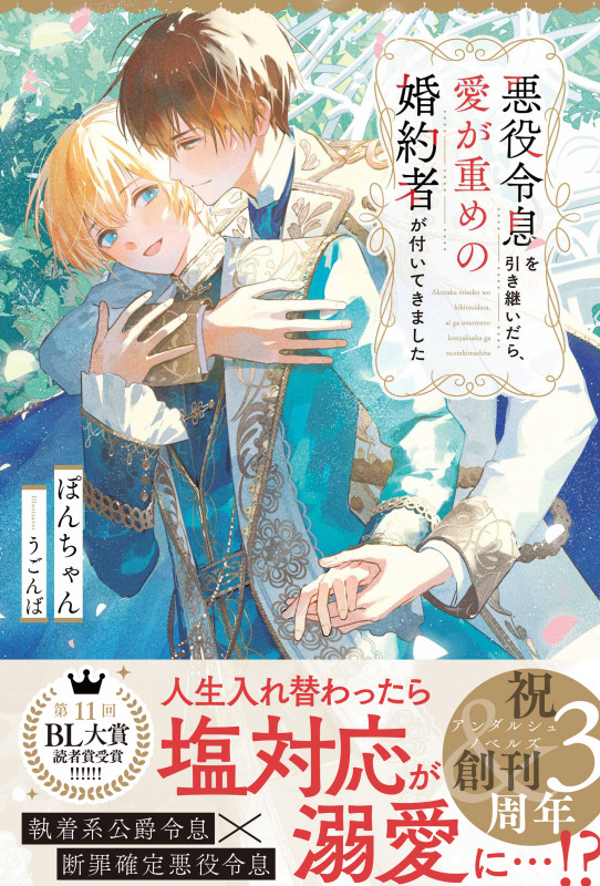 悪役令息を引き継いだら、愛が重めの婚約者が付いてきました (アンダルシュノベルズ)の詳細を見る