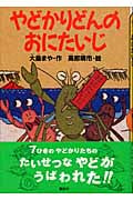 やどかりどんのおにたいじ (どうわがいっぱい 57)