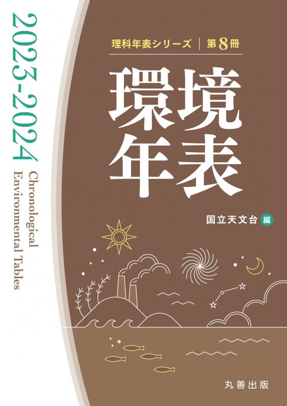 環境年表 2023-2024 (第8冊) (理科年表シリーズ)