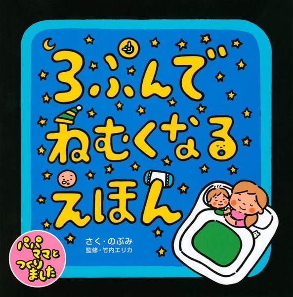 3ぷんでねむくなるえほん