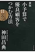 小予算で優良顧客をつかむ方法 マーケティング常識11のウソの詳細を見る
