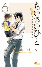 ちいさいひと 青葉児童相談所物語 (6) (サンデーC)