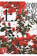 新装版 朝の歓び(上) (講談社文庫)