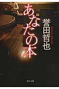あなたの本 (中公文庫)の詳細を見る
