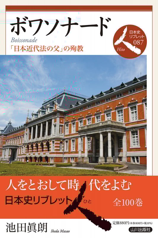 ボワソナード 「日本近代法の父」の殉教 (日本史リブレット 人 087)
