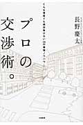 プロの交渉術。 どんな場面でも絶対負けない28の最強ノウハウ