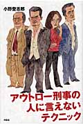 アウトロー刑事の人に言えないテクニック