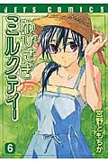 ゆびさきミルクティー 6 (ジェッツコミックス)
