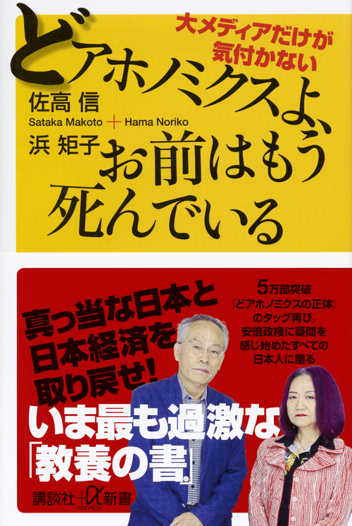大メディアだけが気付かない どアホノミクスよ、お前はもう死んでいる (講談社+α新書)の詳細を見る
