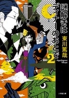 謎解きはディナーのあとで (2) (小学館文庫)