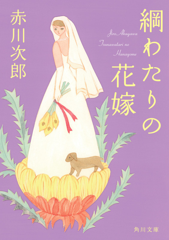 綱わたりの花嫁 花嫁シリーズ (30) (角川文庫)の詳細を見る