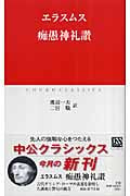 痴愚神礼讃 (中公クラシックス W-47)